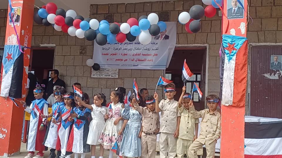 روضة الوعرة الرباط بمديرية الضالع تنظم فعالية احتفالية بعيد اكتوبر و نوفمبر روضة الوعرة الرباط بمديرية الضالع تنظم فعالية احتفالية بعيد اكتوبر و نوفمبر