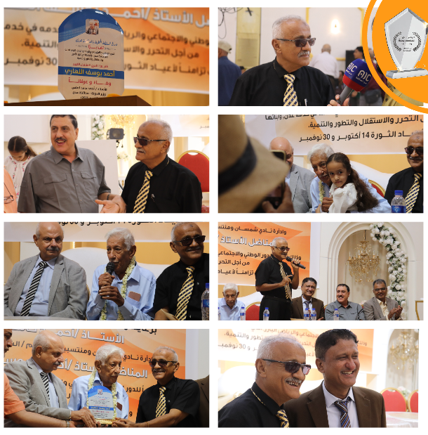 باشراف الوكيل سالم.. تكريم الشخصية الوطنية والرياضية أحمد يوسف النهاري بحضور رسمي وشعبي