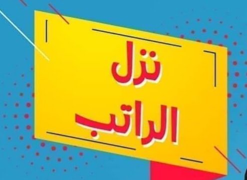 شظايا قلم.. الراتب صُرف ولكن يالفرحتي التي ما تمت شظايا قلم.. الراتب صُرف ولكن يالفرحتي التي ما تمت