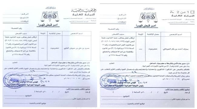 صدور أوامر قبض قهرية بحق عمرو بن حبريش ومبارك أحمد العوبثاني