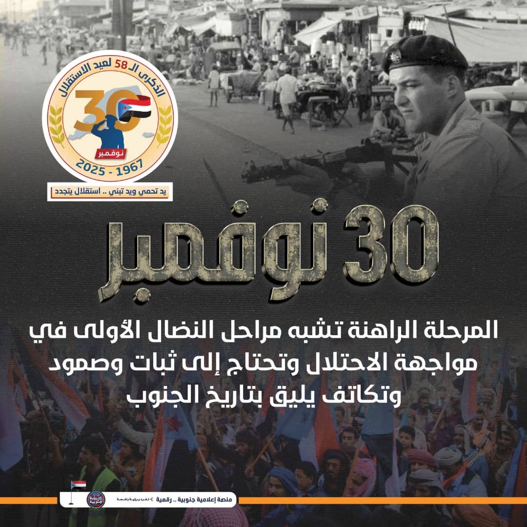 إطلاق حملة إلكترونية وإعلامية حاشدة تزامنا مع الذكرى الـ 58 لاستقلال الجنوب العربي إطلاق حملة إلكترونية وإعلامية حاشدة تزامنا مع الذكرى الـ 58 لاستقلال الجنوب العربي