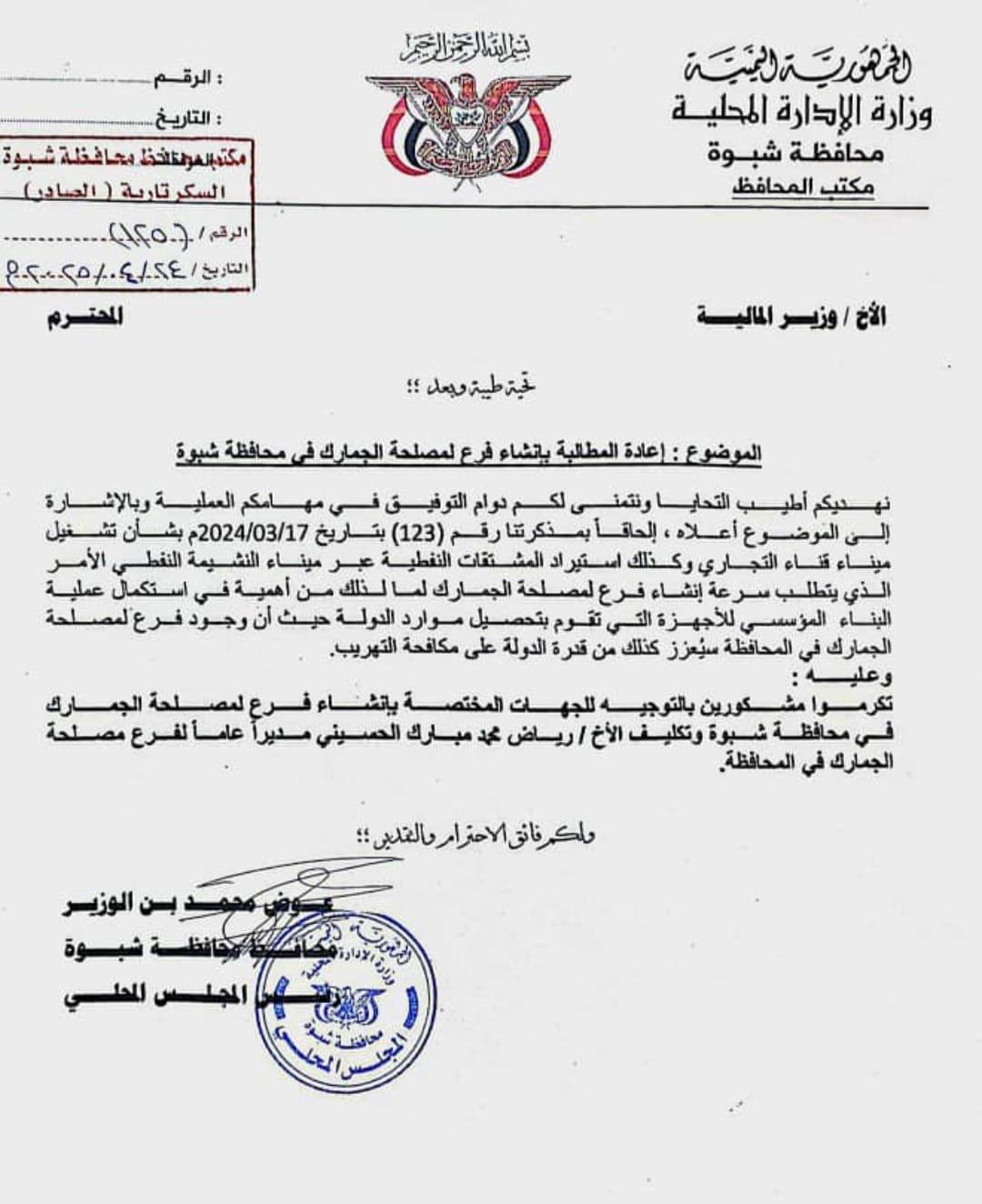 محافظ شبوة يرفع مذكرة بإنشاء فرع للجمارك لتسهيل حركة الاستيراد عبر ميناء قناء