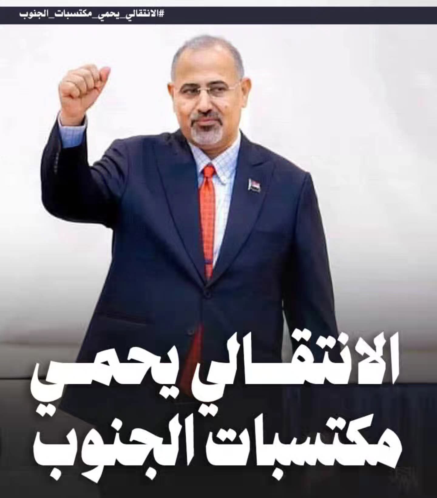 سياسيون يطلقون وسم #الانتقالي_يحمي_مكتسبات_الجنوب