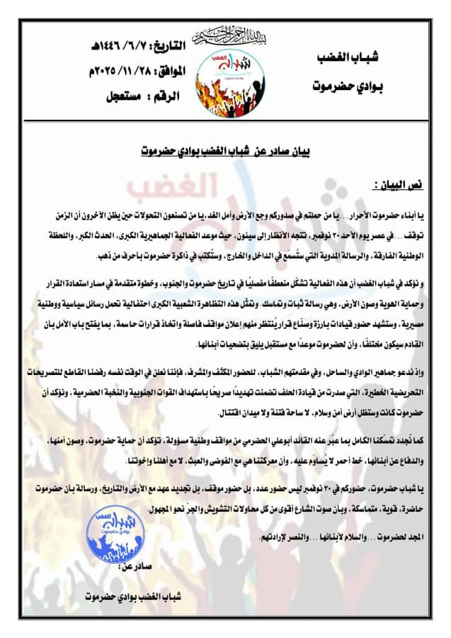 بيان صادر عن  شباب الغضب بوادي حضرموت