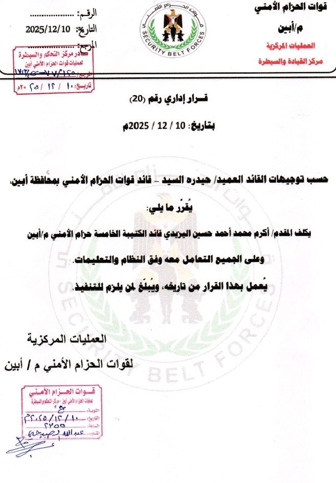 تعيين المقدم أكرم محمد أحمد اليزيدي قائدًا للكتيبة الخامسة في الحزام الأمني بالمنطقة الوسطى – أبين تعيين المقدم أكرم محمد أحمد اليزيدي قائدًا للكتيبة الخامسة في الحزام الأمني بالمنطقة الوسطى – أبين