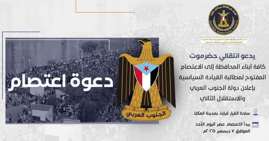 انتقالي حضرموت يدعو أبناء المحافظة لاعتصام مفتوح للمطالبة بإعلان الاستقلال الثاني انتقالي حضرموت يدعو أبناء المحافظة لاعتصام مفتوح للمطالبة بإعلان الاستقلال الثاني