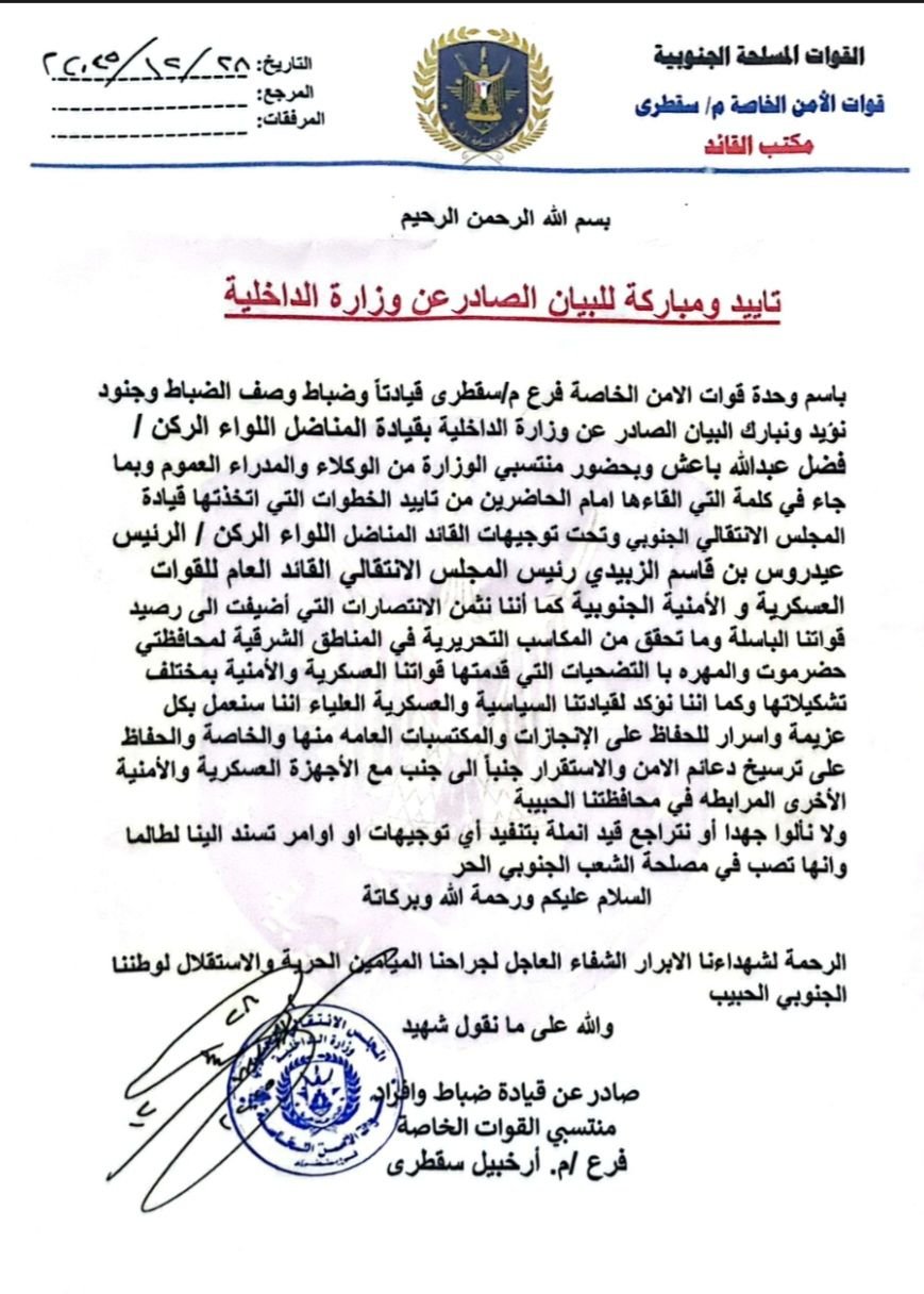 قوات الأمن الخاصة بسقطرى تؤيد بيان وزارة الداخلية وتعلن دعمها الكامل لخطوات القيادة الجنوبية قوات الأمن الخاصة بسقطرى تؤيد بيان وزارة الداخلية وتعلن دعمها الكامل لخطوات القيادة الجنوبية