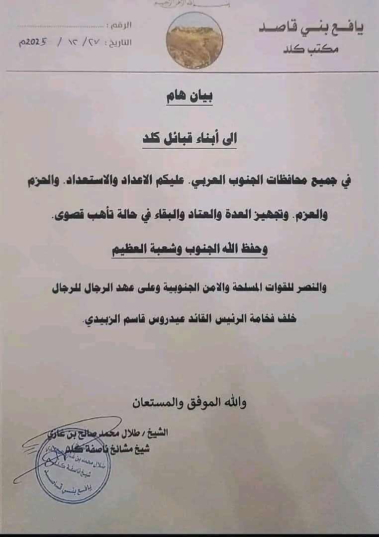 قبائل كلد تعلن النفير العام وتدعو لرفع الجاهزية في عموم محافظات الجنوب