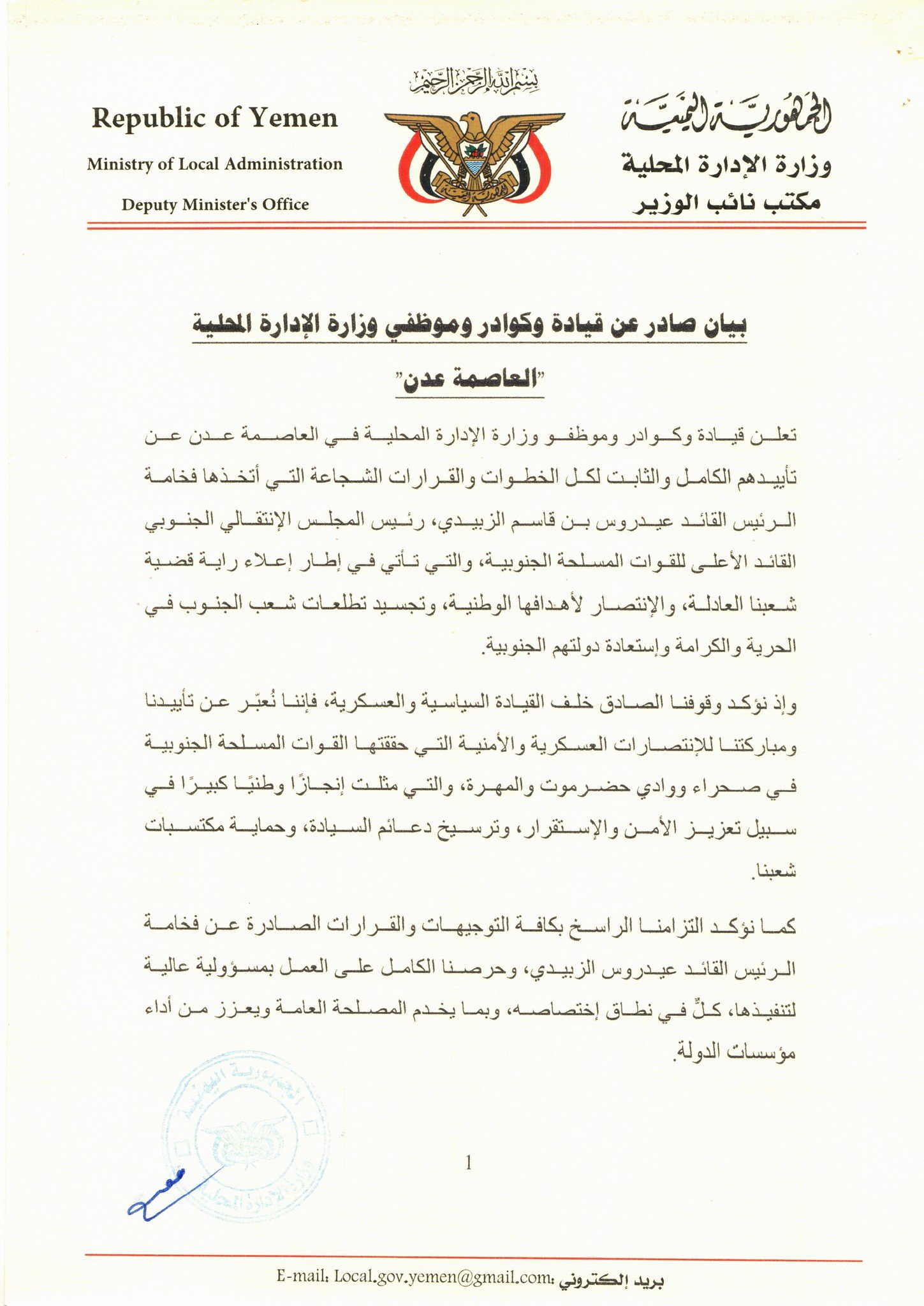 وزارة الإدارة المحلية تعلن تأييدها الكامل لخطوات الرئيس الزُبيدي وتؤكد استمرار العمل المؤسسي