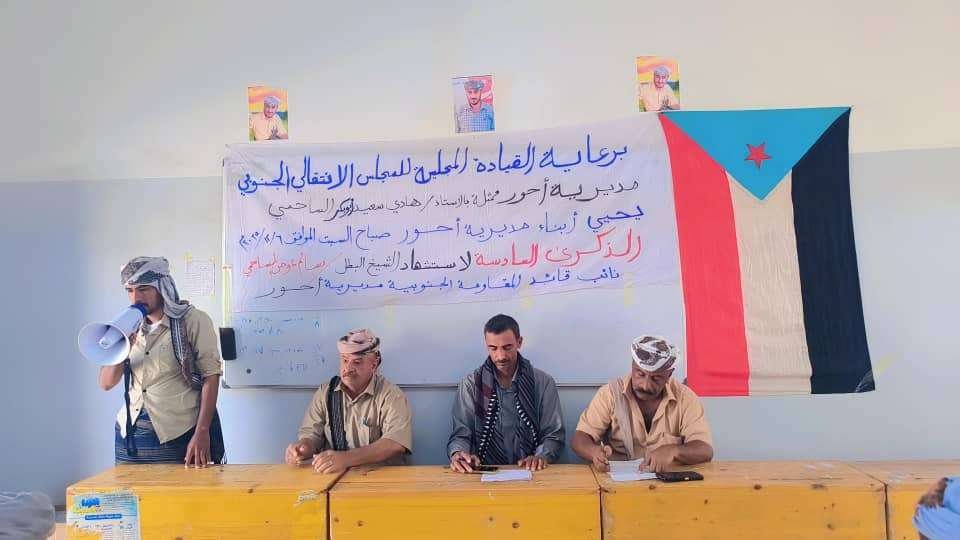 انتقالي أحور ينظم ندوة لأحياء الذكرى السادسة لرحيل الشهيد الساحمي انتقالي أحور ينظم ندوة لأحياء الذكرى السادسة لرحيل الشهيد الساحمي