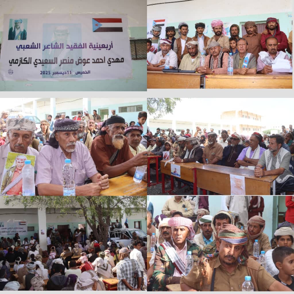 المحفد تشهد حفلاً تأبيني لأربعينية الفقيد المناضل الشاعر الشعبي مهدي السعيدي الكازمي المحفد تشهد حفلاً تأبيني لأربعينية الفقيد المناضل الشاعر الشعبي مهدي السعيدي الكازمي