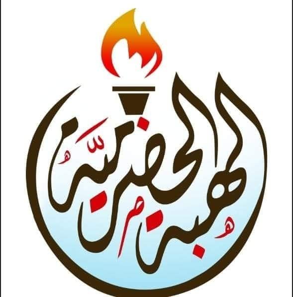 بيان لـ”حرو” والهبة الحضرمية: إدانة اقتحام بترومسيلة ومطالبة بتسليم مواقع المنطقة الأولى للقوات الجنوبية