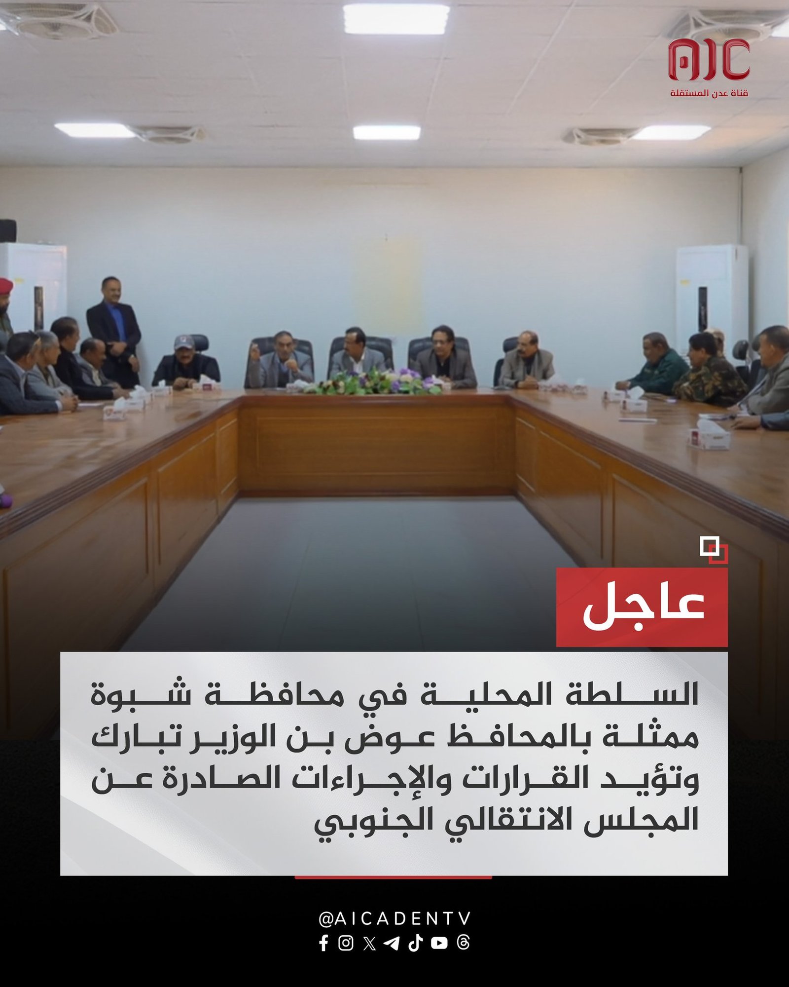 السلطة المحلية في محافظة شبوة: تبارك وتؤيد القرارات والإجراءات الصادرة عن المجلس الانتقالي الجنوبي