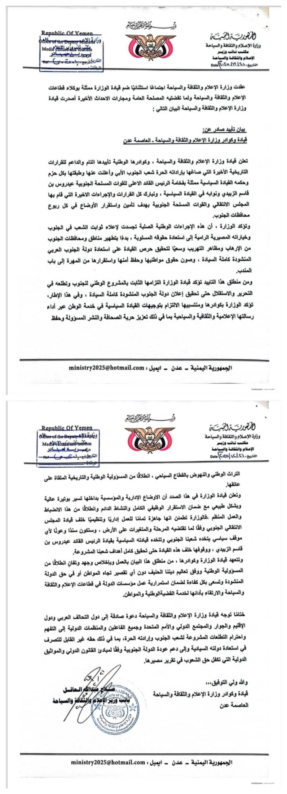 بيان تأييد صادر عن : قيادة وكوادر وزارة الإعلام والثقافة والسياحة بالعاصمة عدن