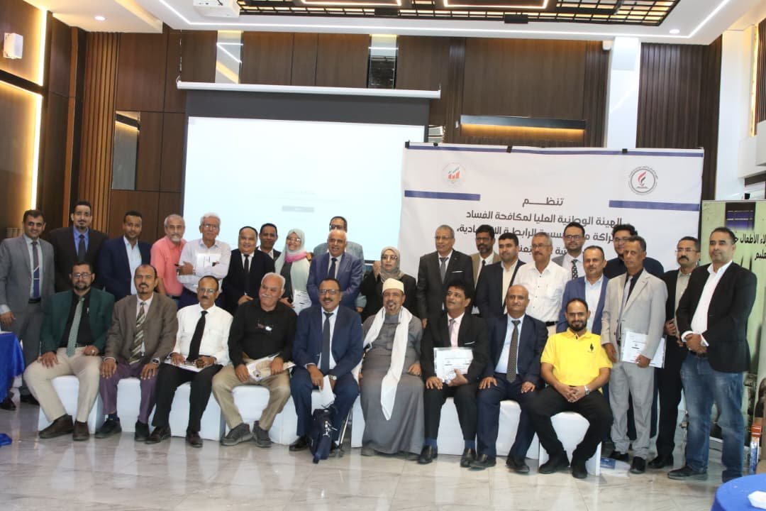 الهيئة العليا لمكافحة الفساد ومؤسسة الرابطة الاقتصادية ينظمان ورشة حول الإصلاحات الاقتصادية وحماية الموارد