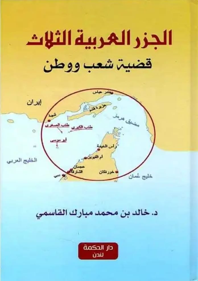 القواسم أمجاد وبطولات عبر التاريخ .. والجزر العربية الثلاث قضية شعب ووطن القواسم أمجاد وبطولات عبر التاريخ .. والجزر العربية الثلاث قضية شعب ووطن