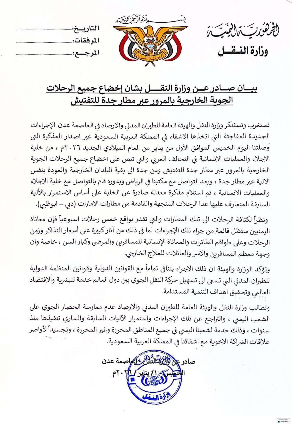 بيان صادر عن وزارة النقل بشأن إخضاع جميع الرحلات الجوية الخارجية بالمرور عبر مطار جدة للتفتيش