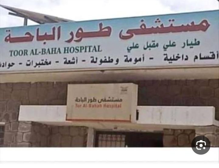 طور الباحة: جدل واسع عقب تعيين مدير لمستشفى خارج إطار الكادر الصحي