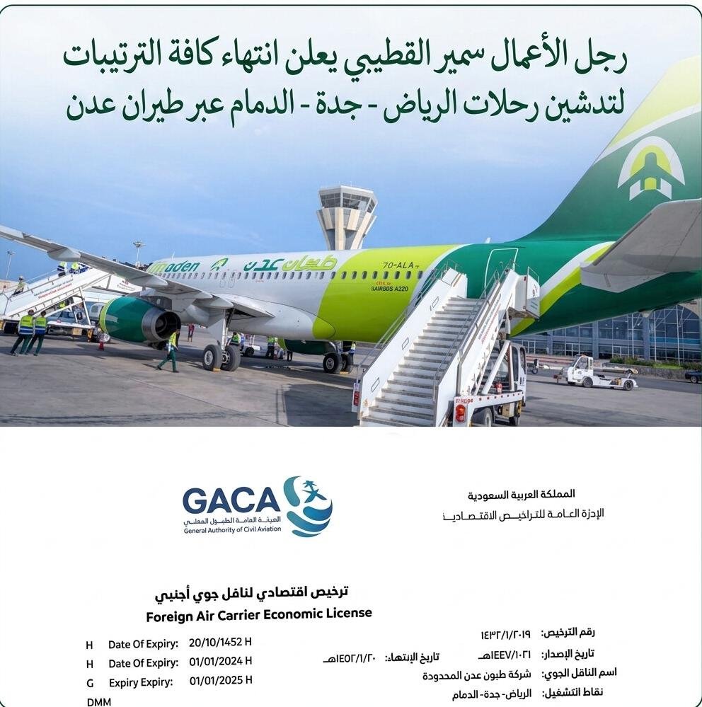 الشيخ سمير القطيبي يُعلن انطلاقة كبرى: “طيران عدن” تحصل على تراخيص التشغيل الرسمي إلى الرياض وجدة والدمام الشيخ سمير القطيبي يُعلن انطلاقة كبرى: “طيران عدن” تحصل على تراخيص التشغيل الرسمي إلى الرياض وجدة والدمام