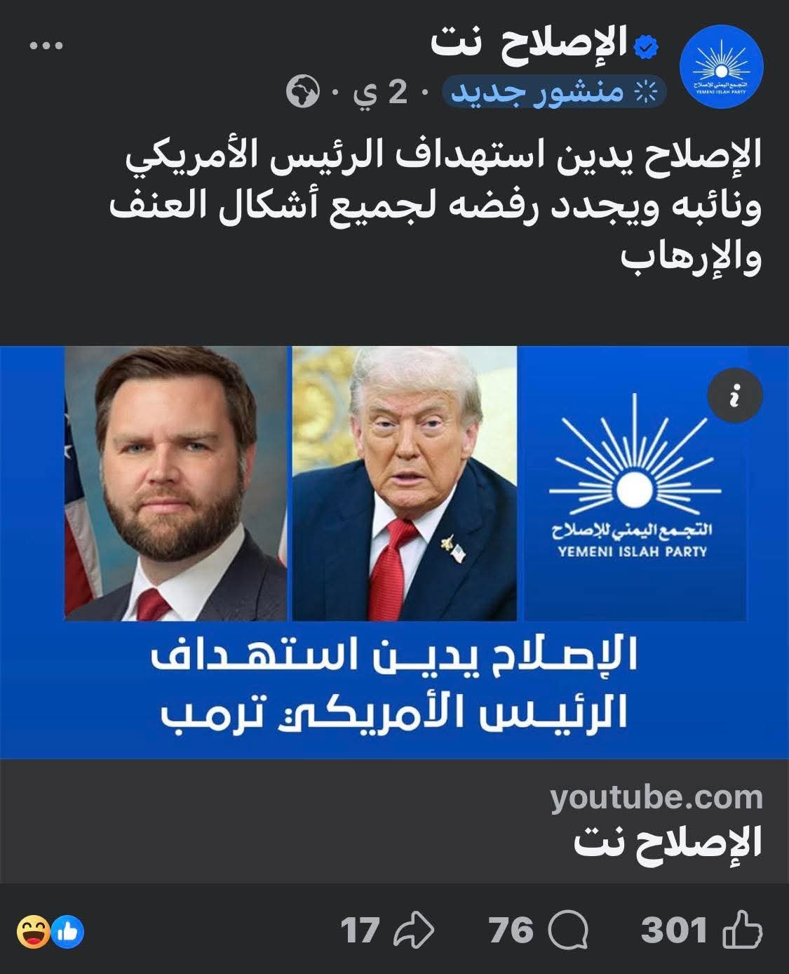 الإصلاح يدين محاولة اغتيال الرئيس ترامب.. ما الذي يخفيه الحزب