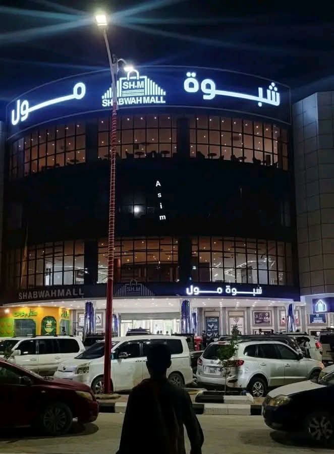 شبوة مول.. واجهة استثمارية فوق أرض “آل لقور بن عيدان” المغتصبة بقوة سلاح السلطة في عتق