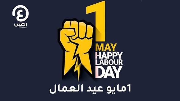 1مايو يوم تنحني فيه الأوطان لكل يد تبني وتزرع