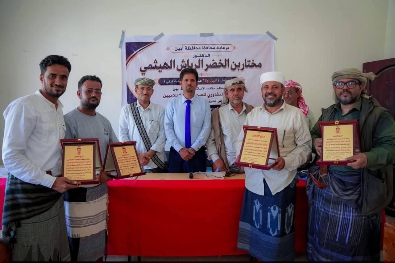 برعاية المحافظ الرباش.. إعلام أبين يكرّم فريق برنامج “فرسان المحفد” بدرع التميز برعاية المحافظ الرباش.. إعلام أبين يكرّم فريق برنامج “فرسان المحفد” بدرع التميز