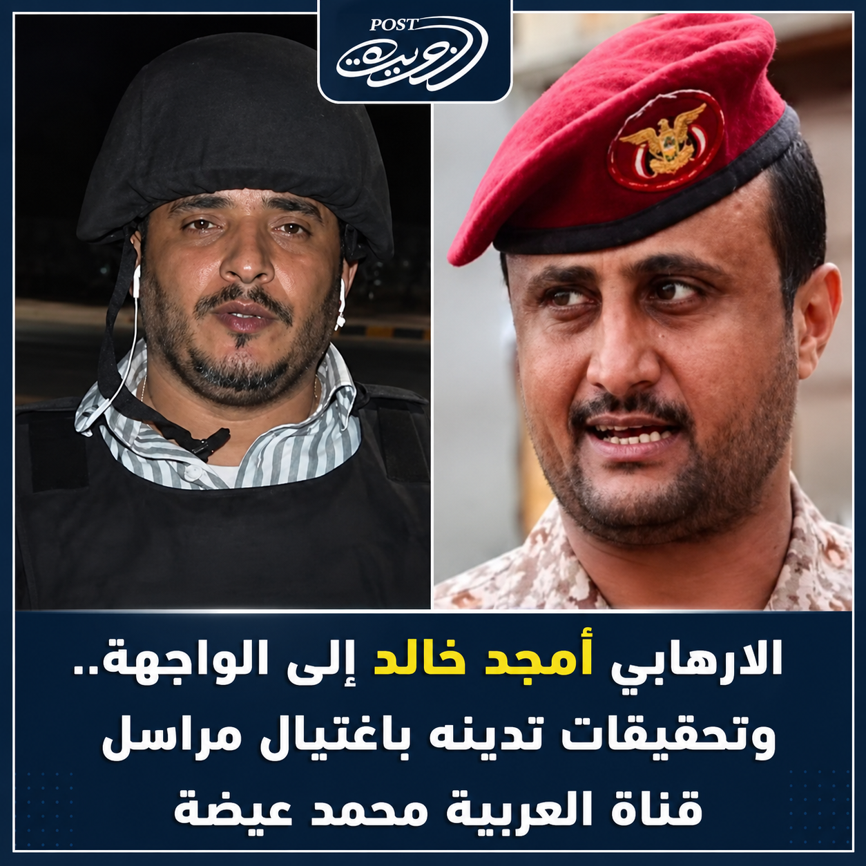 الارهابي أمجد خالد إلى الواجهة.. وتحقيقات تدينه باغتيال مراسل قناة العربية محمد عيضة الارهابي أمجد خالد إلى الواجهة.. وتحقيقات تدينه باغتيال مراسل قناة العربية محمد عيضة