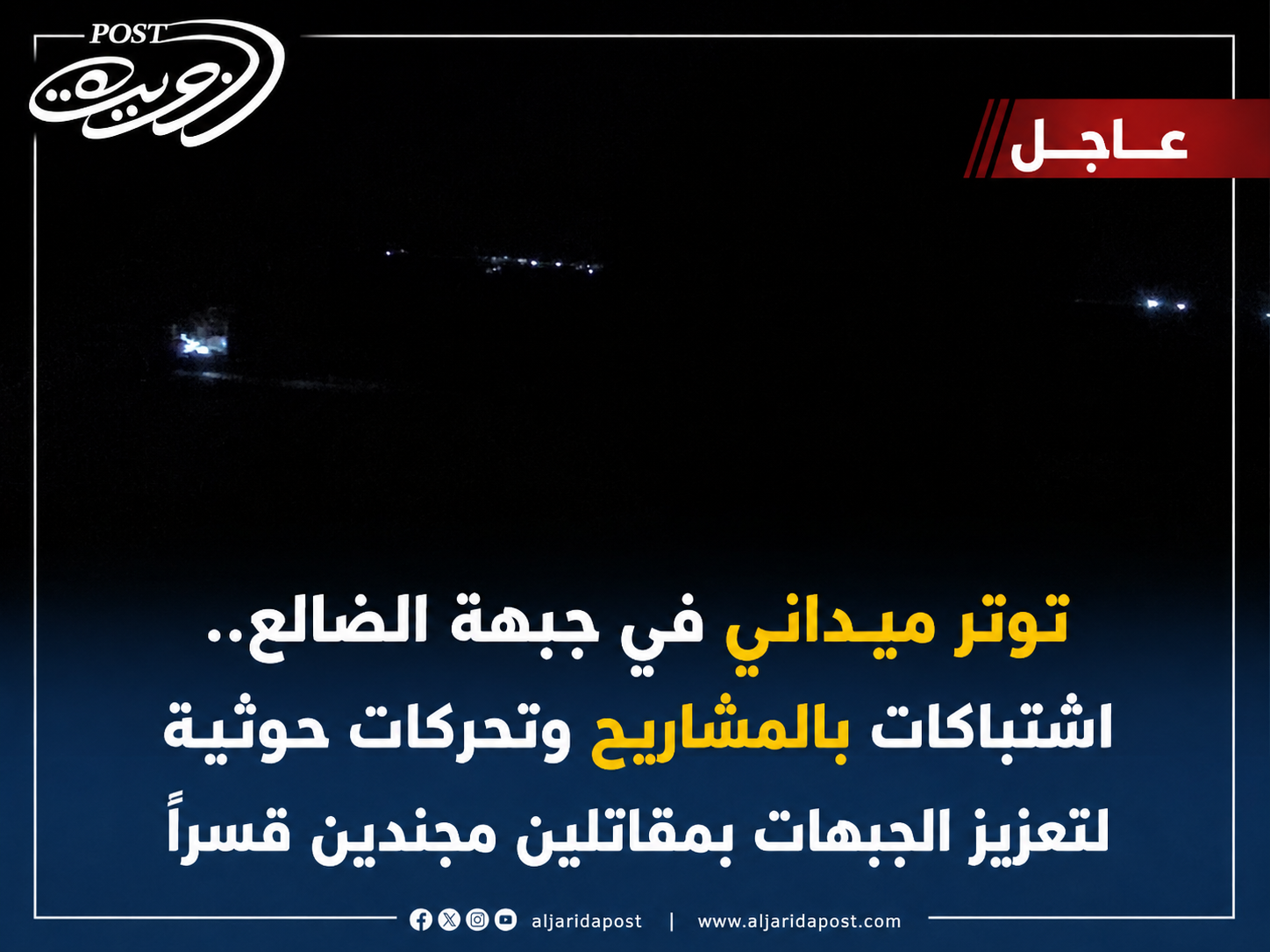 توتر ميداني في جبهة الضالع.. اشتباكات بالمشاريح وتحركات حوثية لتعزيز الجبهات بمقاتلين مجندين قسراً