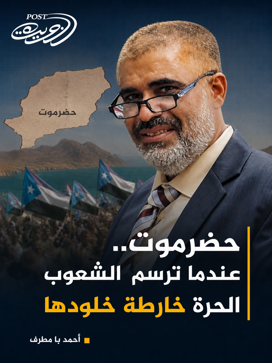 حضرموت.. عندما ترسم الشعوب الحرة خارطة خلودها حضرموت.. عندما ترسم الشعوب الحرة خارطة خلودها