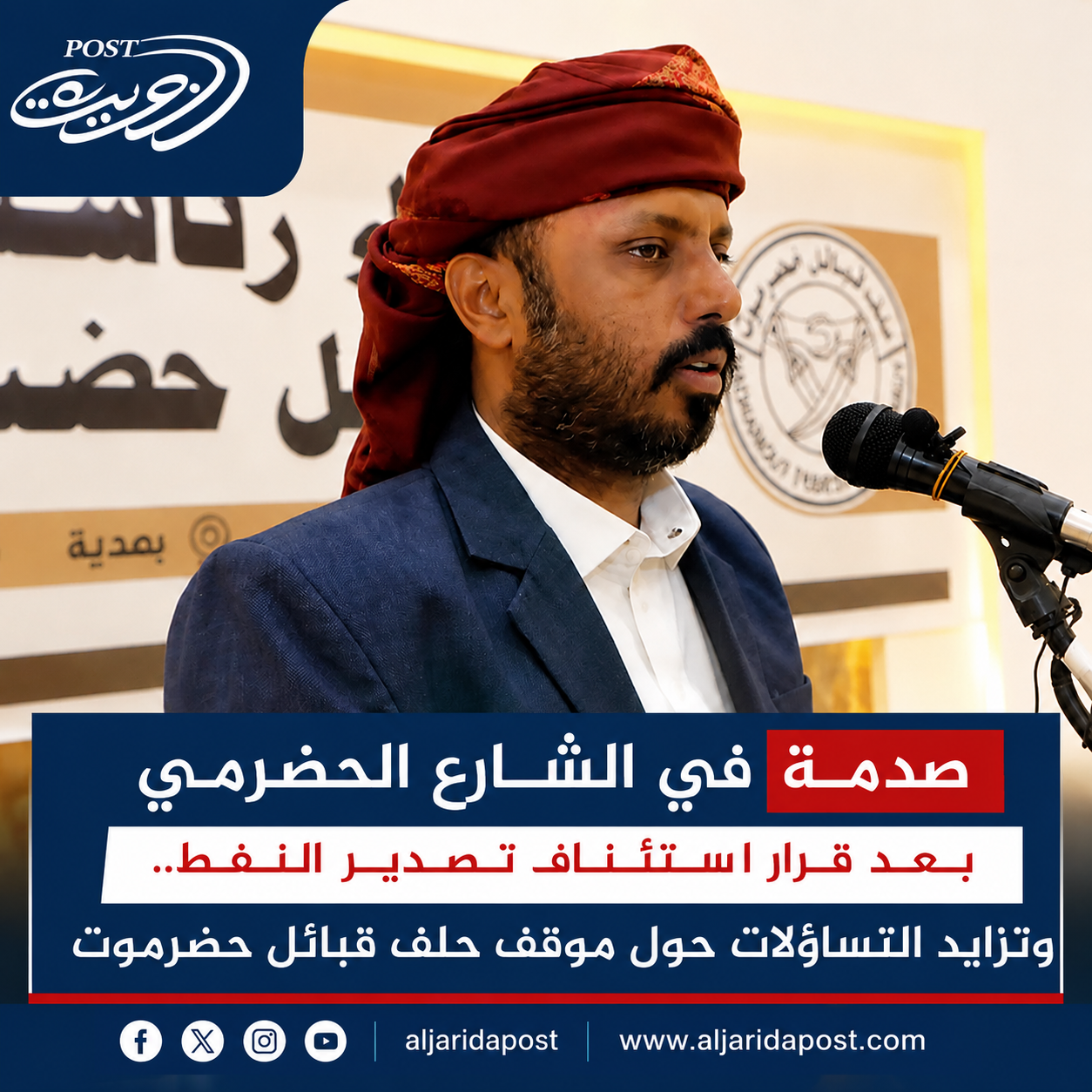 صدمة في الشارع الحضرمي بعد قرار استئناف تصدير النفط.. وتزايد التساؤلات حول موقف حلف قبائل حضرموت صدمة في الشارع الحضرمي بعد قرار استئناف تصدير النفط.. وتزايد التساؤلات حول موقف حلف قبائل حضرموت
