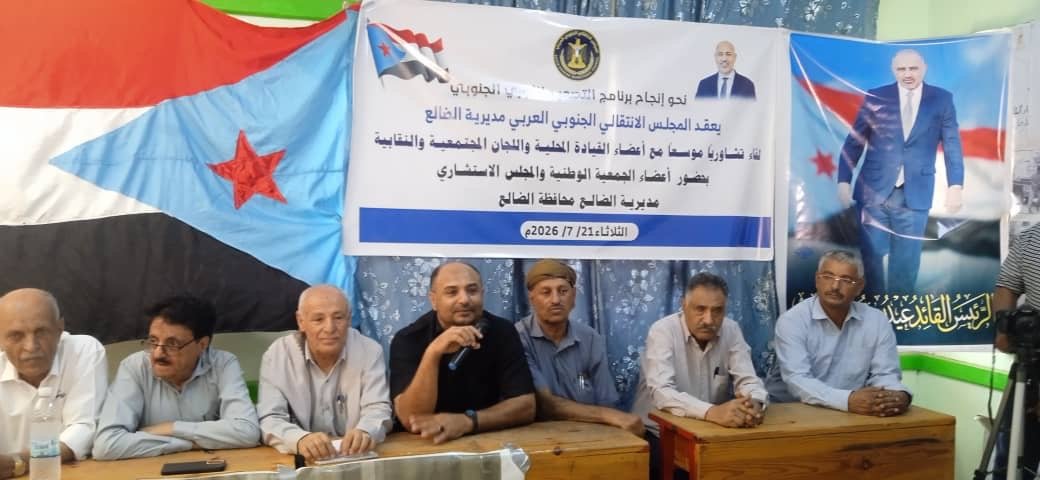 انتقالي مديرية الضالع يعقد لقاء موسعاً لأعضاء القيادة المحلية واللجان المجتمعية و النقابية