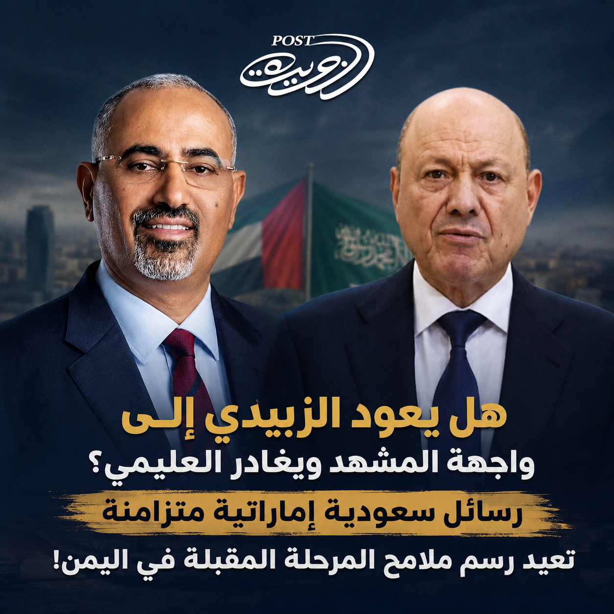 هل يعود الزبيدي إلى واجهة المشهد ويغادر العليمي؟.. رسائل سعودية إماراتية متزامنة تعيد رسم ملامح المرحلة المقبلة في اليمن هل يعود الزبيدي إلى واجهة المشهد ويغادر العليمي؟.. رسائل سعودية إماراتية متزامنة تعيد رسم ملامح المرحلة المقبلة في اليمن
