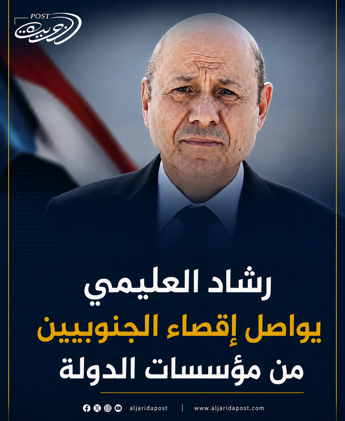 رشاد العليمي يواصل إقصاء الجنوبيين في مؤسسات الدولة