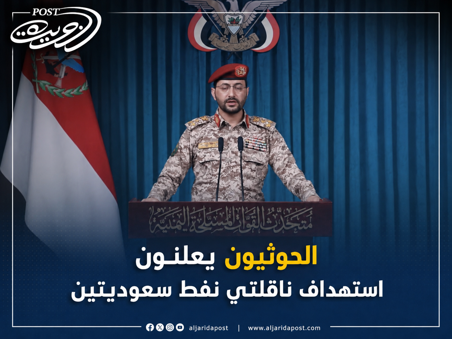 الحوثيون يعلنون استهداف ناقلتي نفط سعوديتين