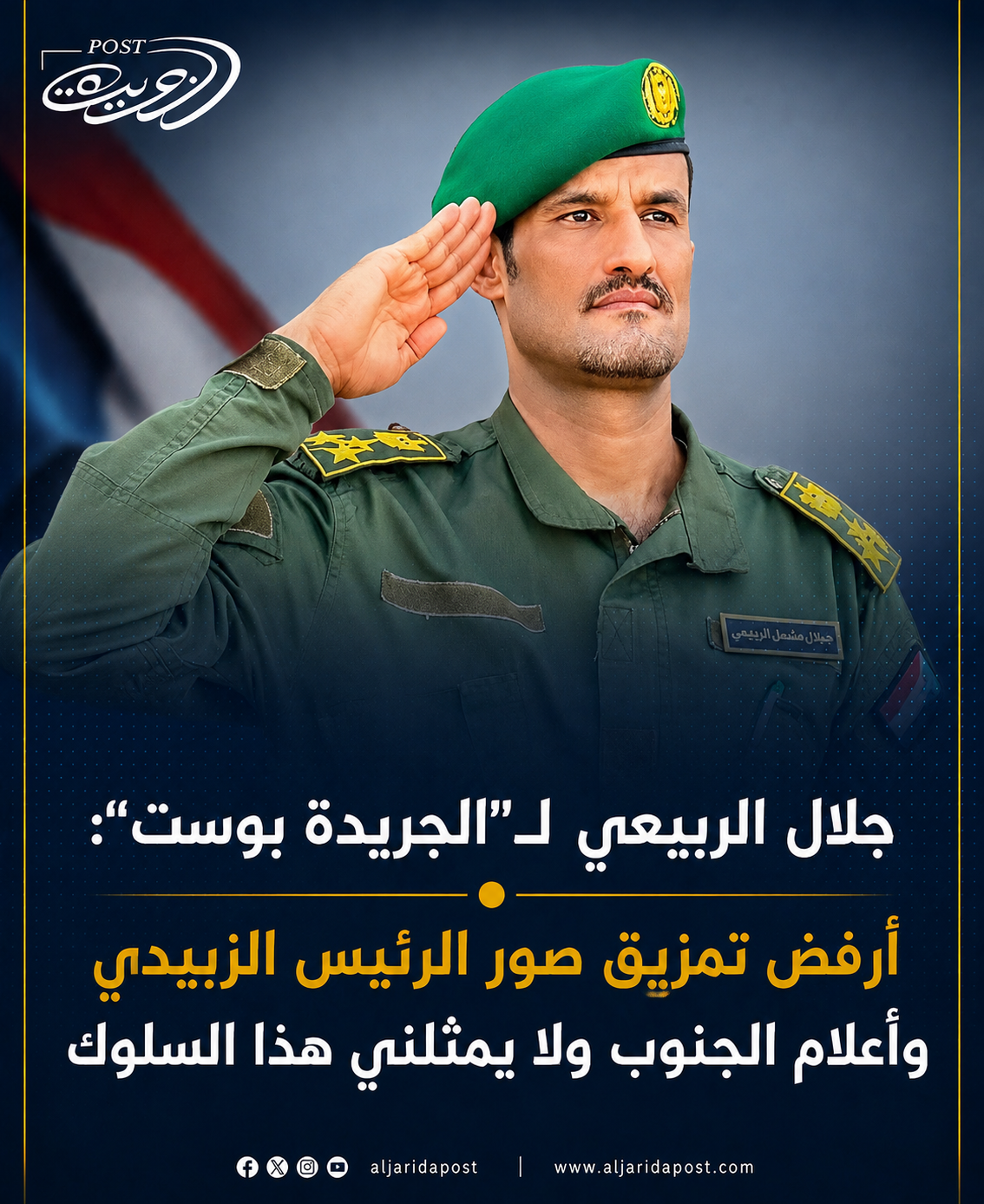 جلال الربيعي لـ”الجريدة بوست”: أرفض تمزيق صور الرئيس الزبيدي وأعلام الجنوب ولا يمثلني هذا السلوك