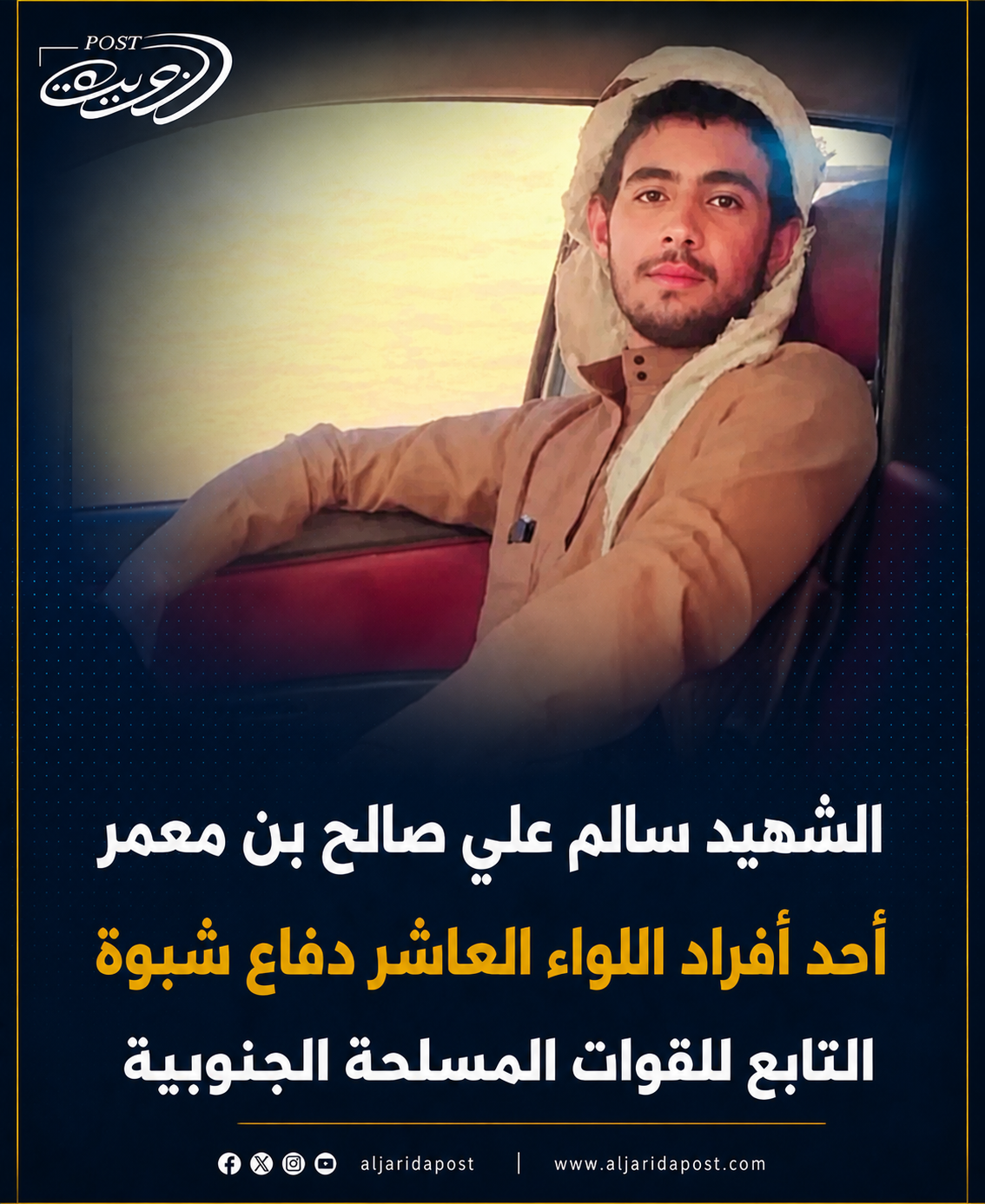 عاجل | شهيد من القوات الجنوبية في هجوم غادر لقوات محور سبأ التابعة للشرعية في حريب عاجل | شهيد من القوات الجنوبية في هجوم غادر لقوات محور سبأ التابعة للشرعية في حريب