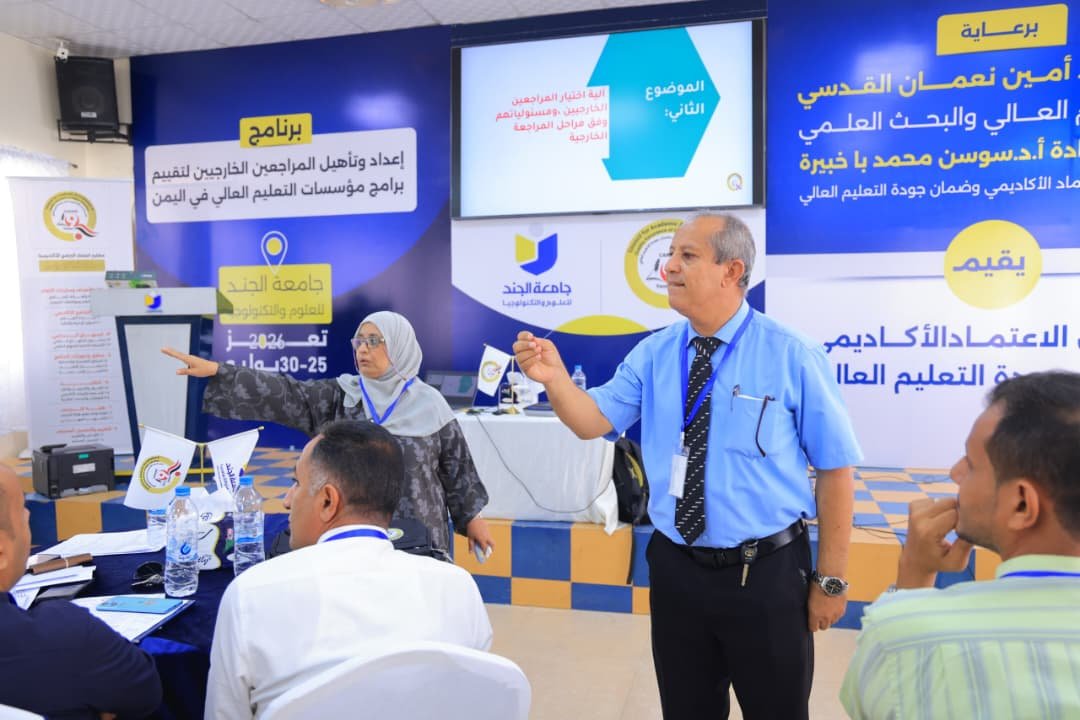 تدشين برنامج وطني لتأهيل المراجعين الخارجيين لتعزيز جودة التعليم العالي في اليمن تدشين برنامج وطني لتأهيل المراجعين الخارجيين لتعزيز جودة التعليم العالي في اليمن