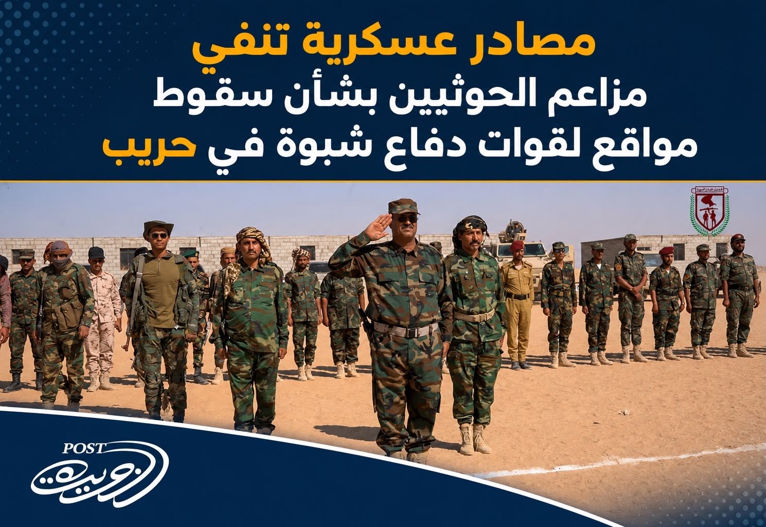 مصادر عسكرية تنفي مزاعم الحوثيين بشأن سقوط مواقع لقوات دفاع شبوة في حريب مصادر عسكرية تنفي مزاعم الحوثيين بشأن سقوط مواقع لقوات دفاع شبوة في حريب