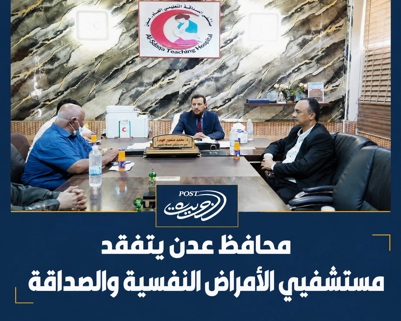 محافظ عدن يتفقد مستشفيي الأمراض النفسية والصداقة