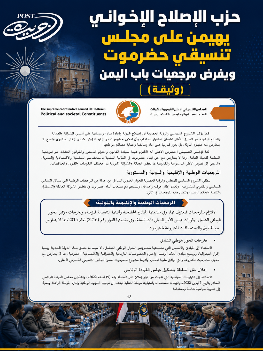 حزب الإصلاح الإخواني يهيمن على مجلس تنسيقي حضرموت ويفرض مرجعيات باب اليمن (وثيقة) حزب الإصلاح الإخواني يهيمن على مجلس تنسيقي حضرموت ويفرض مرجعيات باب اليمن (وثيقة)