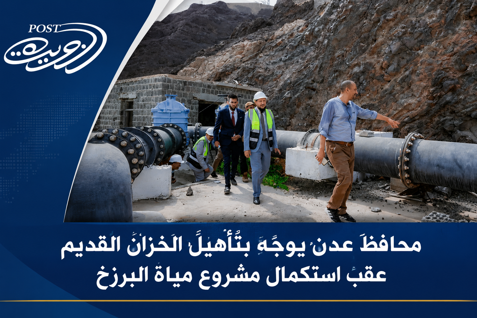 محافظ عدن يوجّه بتأهيل الخزان القديم عقب استكمال مشروع مياه البرزخ