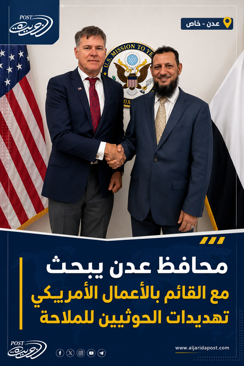 محافظ عدن يبحث مع القائم بالأعمال الأمريكي تهديدات الحوثيين للملاحة محافظ عدن يبحث مع القائم بالأعمال الأمريكي تهديدات الحوثيين للملاحة