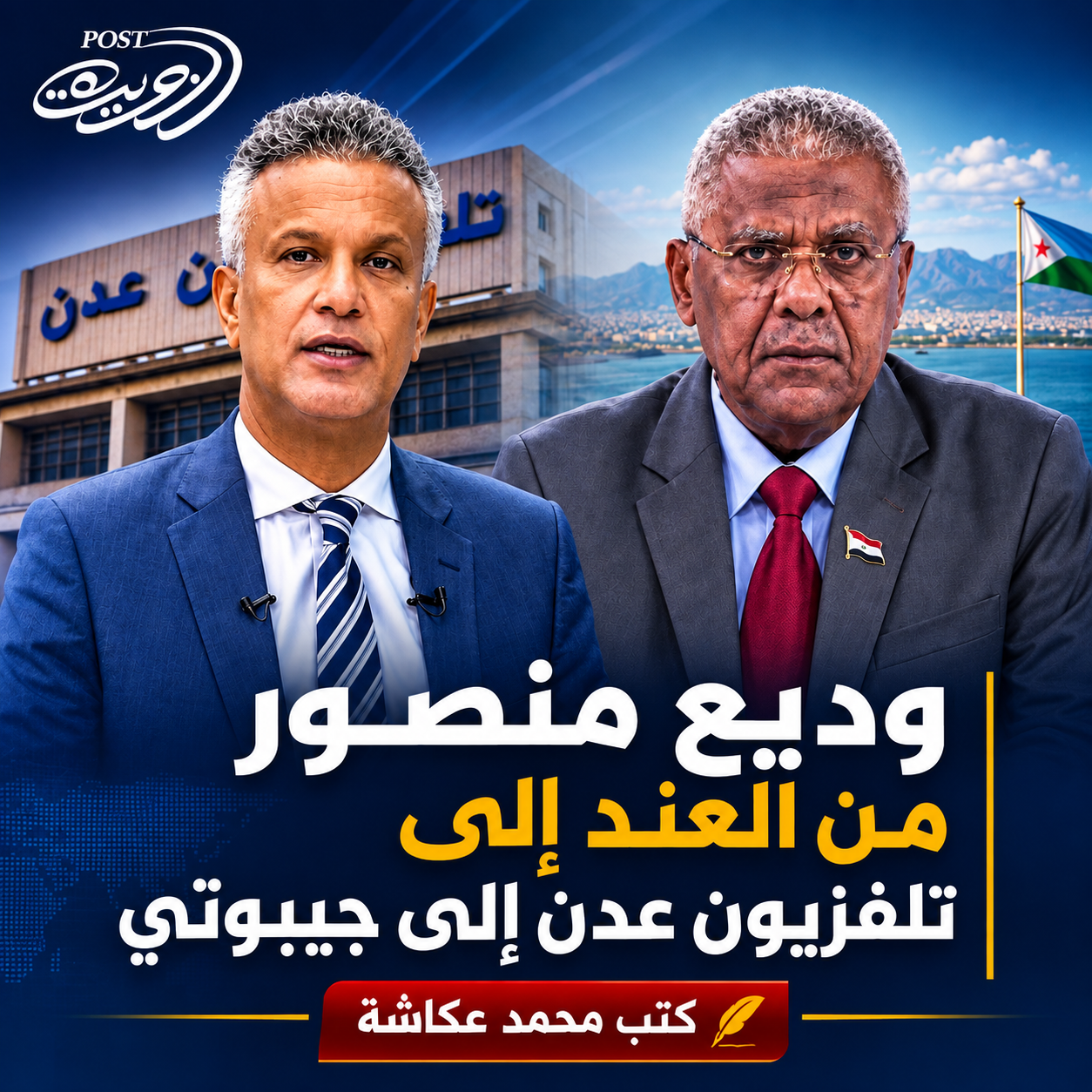 وديع منصور من العند إلى تلفزيون عدن إلى جيبوتي