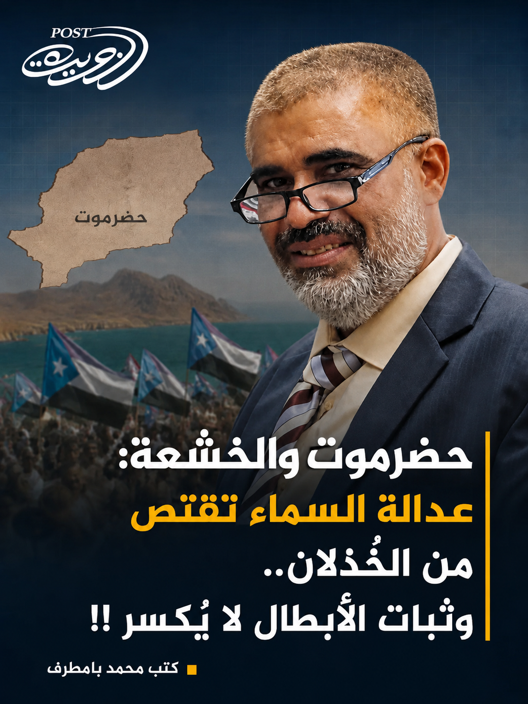 حضرموت والخشعة: عدالة السماء تقتص من الخُذلان.. وثبات الأبطال لا يُكسر !! حضرموت والخشعة: عدالة السماء تقتص من الخُذلان.. وثبات الأبطال لا يُكسر !!