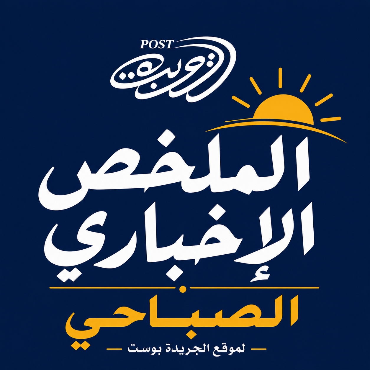 الملخص الإخباري الصباحي الأربعاء 2 سبتمبر 2026