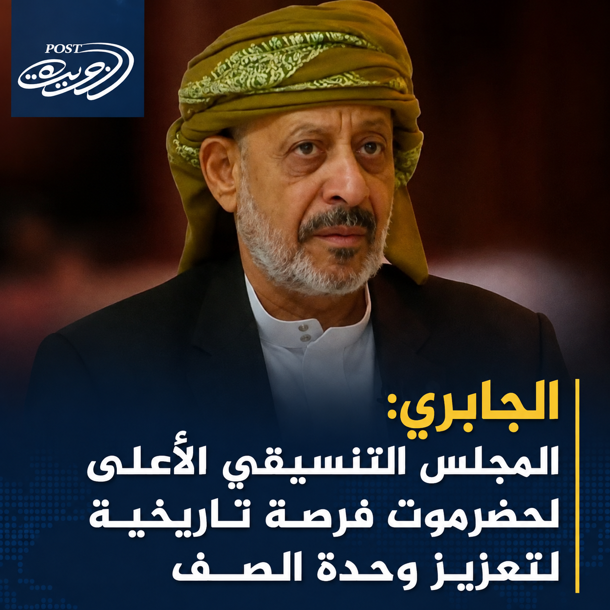 الجابري: المجلس التنسيقي الأعلى لحضرموت فرصة تاريخية لتعزيز وحدة الصف