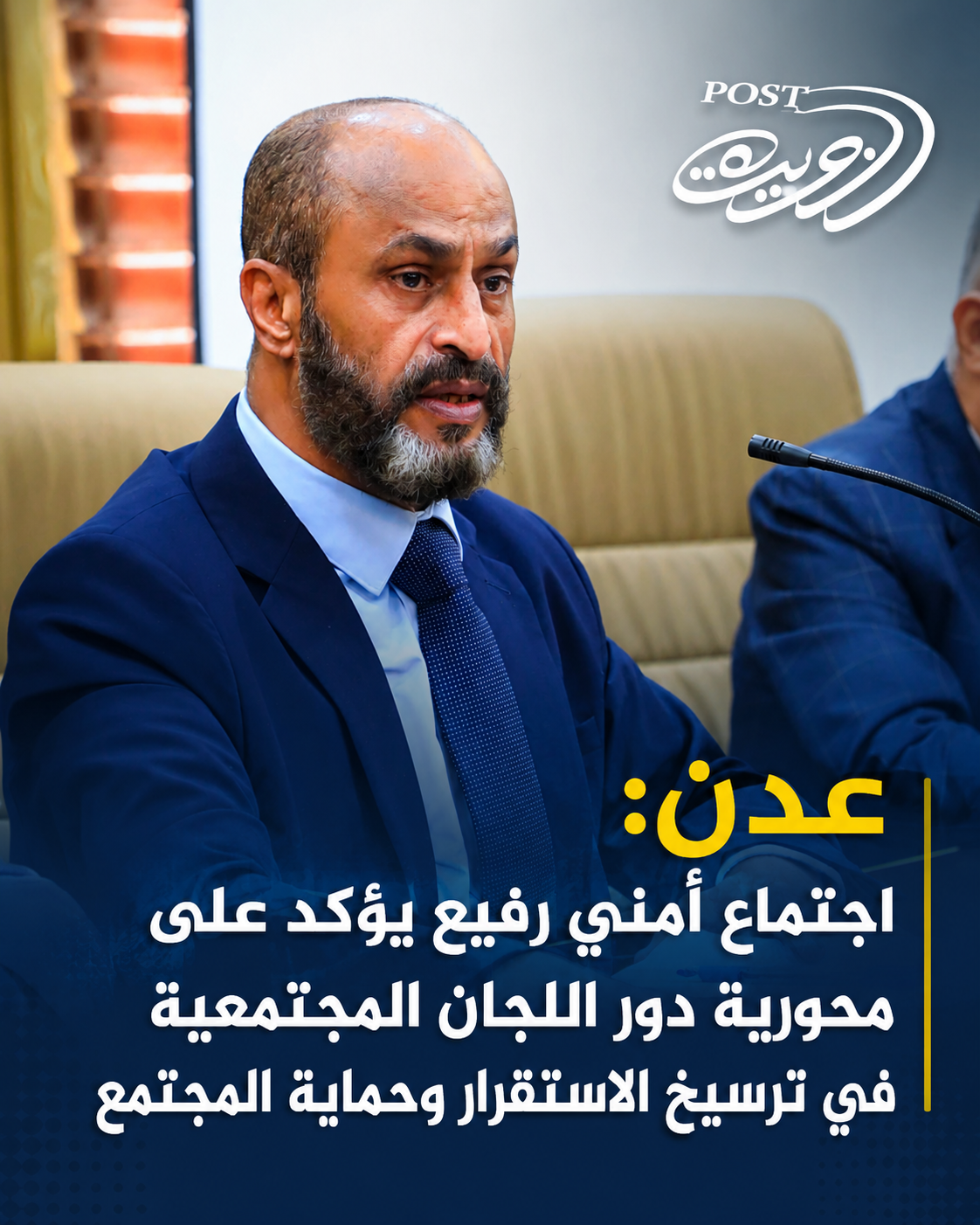 عدن: اجتماع أمني رفيع يؤكد على محورية دور اللجان المجتمعية في ترسيخ الاستقرار وحماية المجتمع