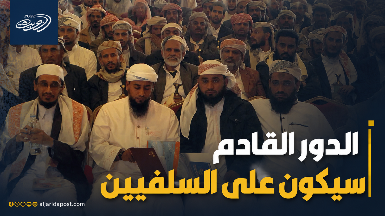 الدور القادم سيكون على السلفيين الدور القادم سيكون على السلفيين