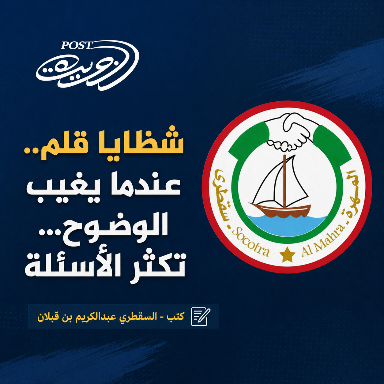 شظايا قلم.. عندما يغيب الوضوح… تكثر الأسئلة
